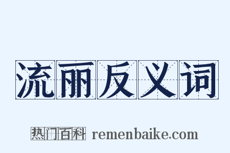 流丽反义词是什么意思的图片